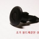 [[TIP]] 알면 아무것도 아니고 모르면 대략 난감한 플라스틱 볼트 체결 이미지