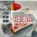 해마루공원로1L-43 | [내돈내산/구미 옥계 카페] 커피 명가 해마루밸리점 | 딸기케이크, 아·아, 카페 라떼(주차, 외부...