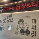 숙이네곱창 이미지