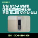 스마트팜 | 창원 성산구 상남동 대동토월한마음타운 코콤 푸시풀 도어락 설치 후기