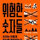 [도서정보] 위험한 숫자들 / 사너 블라우 / 더퀘스트 이미지