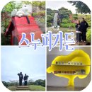 공감자동판매기 | 제주여행 계획중이시라면 아이와함께 제주 가볼만한곳으로 스누피가든 추천 ! 할인꿀팁은 덤♡