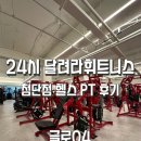 달려라 | 첨단 24시 헬스장 달려라휘트니스 첨단점 헬스 PT 후기