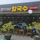 염치미남칼국수