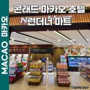 2마트 | 마카오 마트 콘래드 호텔 런더너 위치 맥주 VLT 가격 후기