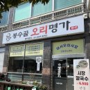 봉수골오리명가