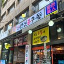 한신우동 문래점 이미지