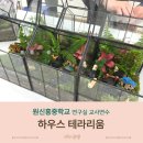 WEE센터(보령교육지원청) | 원신흥중학교 교사 힐링연수 하우스테라리움 대전공방 원예출강 리누공방