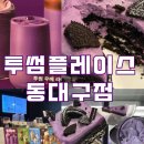 투썸플레이스 동대구점 | 동대구역 투썸플레이스 | 투썸 동대구점, 동대구역 야간 카페, 동대구역 우베, 우베아박, 동대구역 늦게...