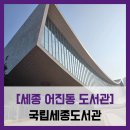 국립세종도서관 버스정류장 | [세종 어진동 도서관] 국립세종도서관 - #아름답고 깔끔한 세종 도서관