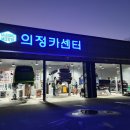 의정자동차공업사 이미지