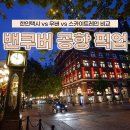 가자스카이 | 밴쿠버 한인택시 공항에서 시내 가는 법 우버 스카이트레인 비교 후기