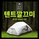 매직세탁소 | 텐트 세탁소 텐트깔끄미 세탁 비용