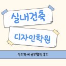 실내건축디자인학원 단기간에 공부했던 후기