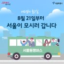 동탄→강남, 김포→김포공항…&#39;서울동행버스&#39;로 출근 이미지