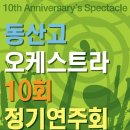 동산고 오케스트라 10회 정기연주회 이미지