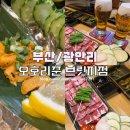 오호리준 광안리 브릿지점 | [부산/광안리] 광안리 이자카야 추천, 오호리준 광안리브릿지점