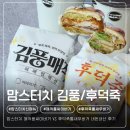 맘스터치 명지국제신도시점 | 맘스터치 신메뉴 내돈내산 솔직후기 : 매죽풍싸이버거 VS 후덕죽통새우버거 (원조가 진리..)