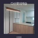 캐슬9 아파트 | [남양주 다산 필름] 다산 롯데캐슬아파트 필름 시공 후기 ㅣ 예림HP522,영림 PX451,영림 PW961-1사용