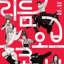 대구 행복북구문화재단, 진조크루·악단광칠 '리듬 오브 코리아' 공연 이미지
