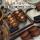 라그랑우스 | 서울 휘낭시에 맛집 구의 내돈내산 또간집 추천 라그랑우스 포장 후기