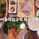 베스트상회 | [서울대입구역] 제주상회 l 제주 고기국수 맛집(내돈내산,웨이팅, 베스트메뉴)