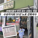 [공지] 인천 강화도 가볼만한곳 수요미식회 나온 50년 전통 강화국수 내돈내산 후기