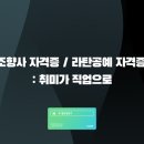 친환경 바구니짜기(심화) | 조향사 자격증 / 라탄공예 자격증 정보: 취미가 직업으로