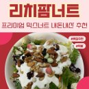 리치팜 | 리치팜너트 프리미엄 믹스너트 내돈내산 견과류 추천