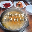 탁이네코다리조림&추어탕 | 영등포시장역 탁이네코다리조림, 솥밥 나오는 든든한 추어탕 혼밥 후기