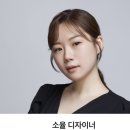 소율, 헤어