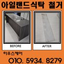 부천전기철물 | 주방 구조변경을 위한 아일랜드식탁 철거 업체