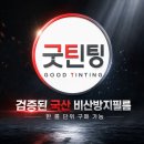 굿틴팅