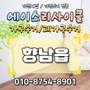 하길로 L | 향남가구수거 대형소파수거가능 해체·운반 과정후기