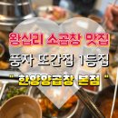 한양밧데리 | 왕십리 곱창맛집 풍자 또간집 1등집 한양양곱창 본점