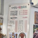 이명옥시골손두부 | 산본 찐맛집 '시골손두부' 솔직후기!! 내돈내산♡