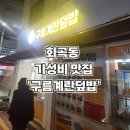 신월초등학교 | 화곡역맛집 가성비와 비주얼 최고 &#39;구름계란덮밥 본점&#39; 후기