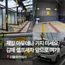 더블유카워시합천점 | [김해/주촌] 더블유카워시 | 넓고 쾌적한 김해 셀프세차장