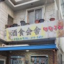 멍텅구리식당