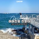 무지개경로당 | 강원도 고성 여행 코스 아야진 해수욕장 근처 가볼만한곳 추천