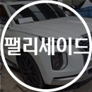 시화부분정비공업사 | [시흥 / 시화 1급 자동차 공업사] 팰리세이드