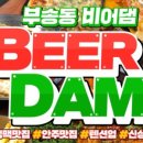 비어댐 - 서귀포시 중앙로41번길 17 | 비어댐