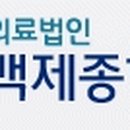 의료법인 백제병원 이미지