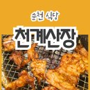 닭구이를 무한리필로 먹을 수 있는 순천 닭구이 맛집, 천계산장 신대점