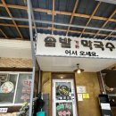 강원도속초여행 속초 막국수 솔밭가든 방문 솔직후기