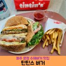 파주 운정 수제버거 맛집 틴틴스버거 틴틴버거 아보카도 버거 솔직후기