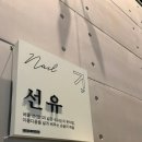 선유 | 수성구 네일, 황금네거리 웨딩네일, 지산동네일 실력 1티어 '네일선유' 내돈내산 후기💅