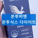 본투비맨 본투식스 과체중 맞춤 다이어트 내돈내산 후기 부작용 효능