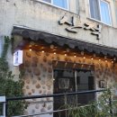 고고민속주점 네이버블로그