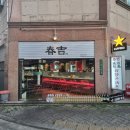 파리바게뜨복대지웰점 | 청주 지웰시티 맛집 춘길 데이트하기 좋은 술집 추천